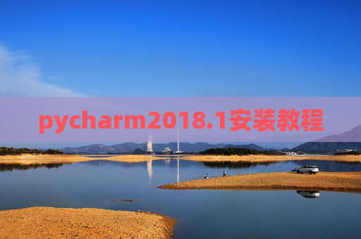 pycharm2018.1安装教程 pycharm2018.1安装教程